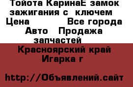 Тойота КаринаЕ замок зажигания с 1ключем › Цена ­ 1 500 - Все города Авто » Продажа запчастей   . Красноярский край,Игарка г.